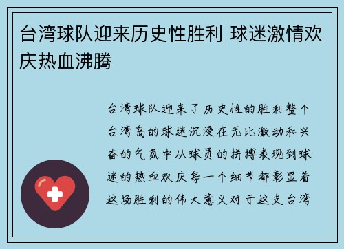 台湾球队迎来历史性胜利 球迷激情欢庆热血沸腾