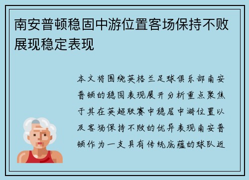 南安普顿稳固中游位置客场保持不败展现稳定表现