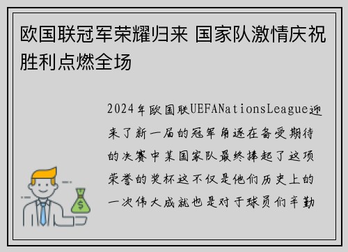 欧国联冠军荣耀归来 国家队激情庆祝胜利点燃全场