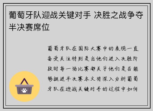 葡萄牙队迎战关键对手 决胜之战争夺半决赛席位