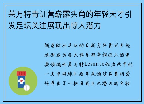莱万特青训营崭露头角的年轻天才引发足坛关注展现出惊人潜力