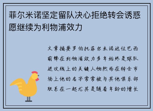 菲尔米诺坚定留队决心拒绝转会诱惑愿继续为利物浦效力