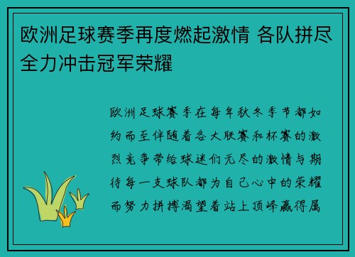 欧洲足球赛季再度燃起激情 各队拼尽全力冲击冠军荣耀