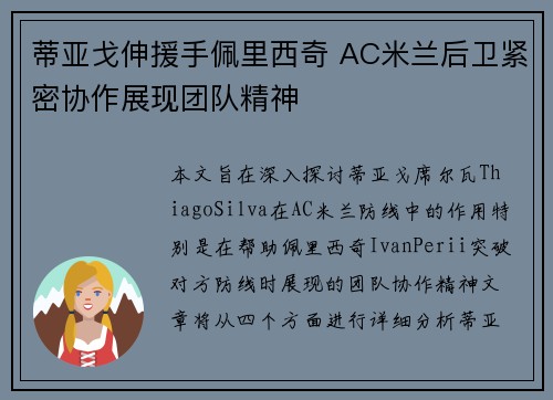 蒂亚戈伸援手佩里西奇 AC米兰后卫紧密协作展现团队精神