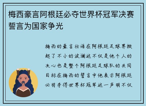 梅西豪言阿根廷必夺世界杯冠军决赛誓言为国家争光