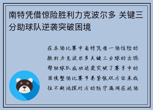 南特凭借惊险胜利力克波尔多 关键三分助球队逆袭突破困境