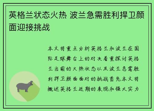 英格兰状态火热 波兰急需胜利捍卫颜面迎接挑战