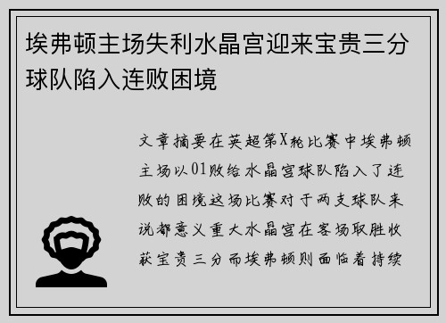 埃弗顿主场失利水晶宫迎来宝贵三分球队陷入连败困境