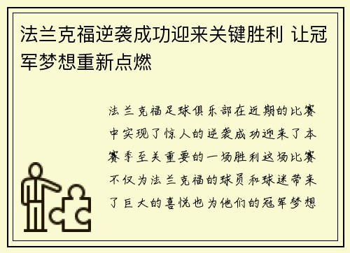 法兰克福逆袭成功迎来关键胜利 让冠军梦想重新点燃