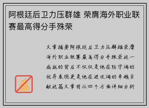 阿根廷后卫力压群雄 荣膺海外职业联赛最高得分手殊荣