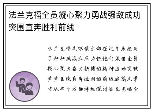 法兰克福全员凝心聚力勇战强敌成功突围直奔胜利前线