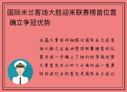 国际米兰客场大胜迎来联赛榜首位置 确立争冠优势