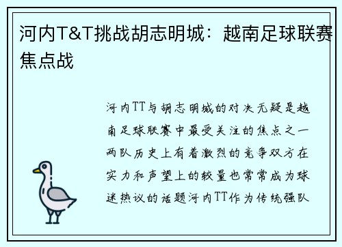 河内T&T挑战胡志明城：越南足球联赛焦点战