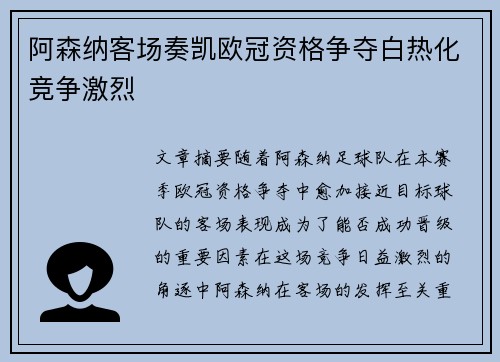 阿森纳客场奏凯欧冠资格争夺白热化竞争激烈