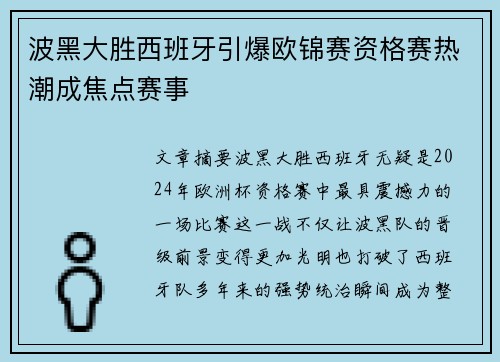 波黑大胜西班牙引爆欧锦赛资格赛热潮成焦点赛事