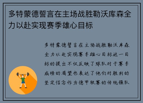 多特蒙德誓言在主场战胜勒沃库森全力以赴实现赛季雄心目标