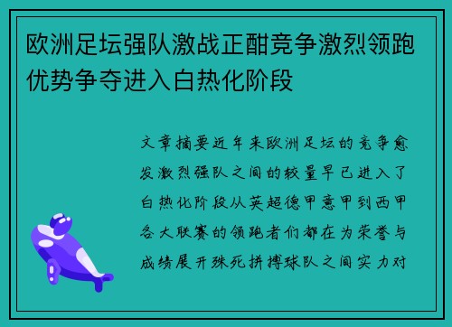 欧洲足坛强队激战正酣竞争激烈领跑优势争夺进入白热化阶段