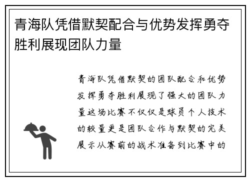 青海队凭借默契配合与优势发挥勇夺胜利展现团队力量