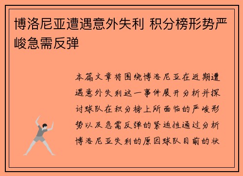 博洛尼亚遭遇意外失利 积分榜形势严峻急需反弹