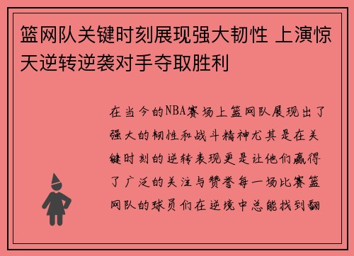 篮网队关键时刻展现强大韧性 上演惊天逆转逆袭对手夺取胜利
