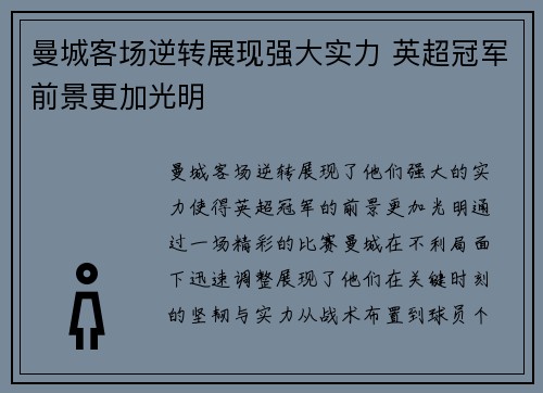 曼城客场逆转展现强大实力 英超冠军前景更加光明