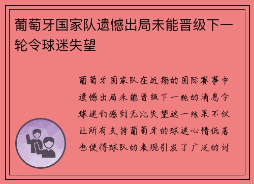 葡萄牙国家队遗憾出局未能晋级下一轮令球迷失望