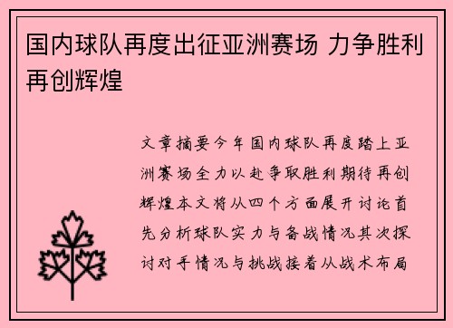 国内球队再度出征亚洲赛场 力争胜利再创辉煌