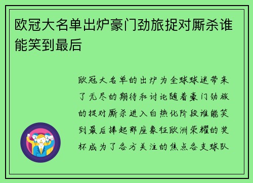 欧冠大名单出炉豪门劲旅捉对厮杀谁能笑到最后