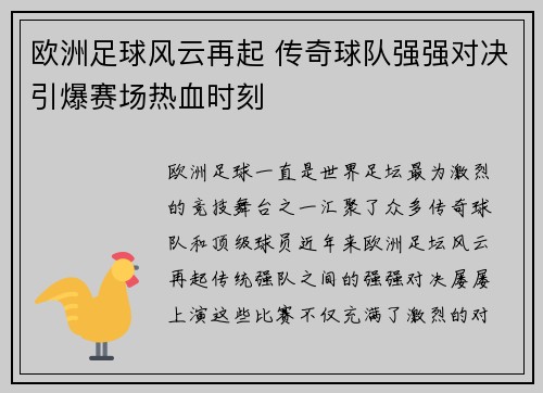 欧洲足球风云再起 传奇球队强强对决引爆赛场热血时刻