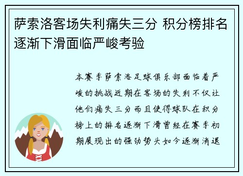 萨索洛客场失利痛失三分 积分榜排名逐渐下滑面临严峻考验