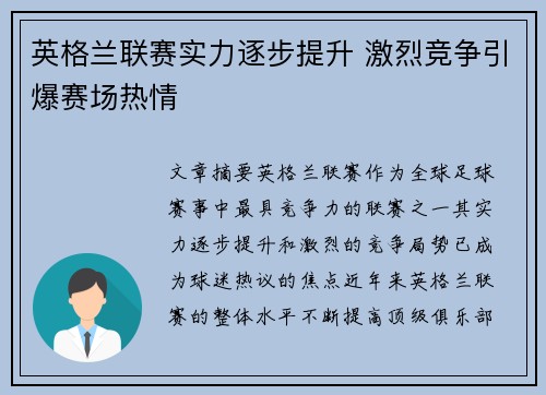 英格兰联赛实力逐步提升 激烈竞争引爆赛场热情