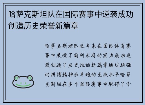 哈萨克斯坦队在国际赛事中逆袭成功创造历史荣誉新篇章