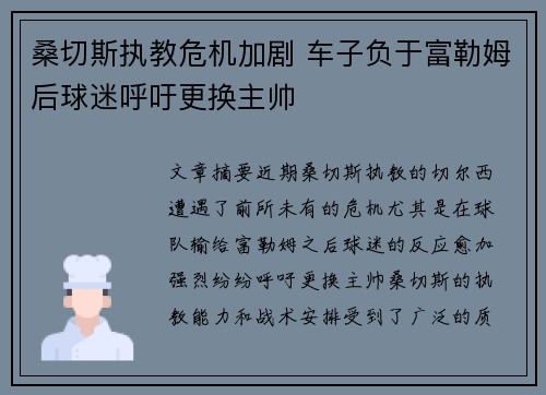 桑切斯执教危机加剧 车子负于富勒姆后球迷呼吁更换主帅