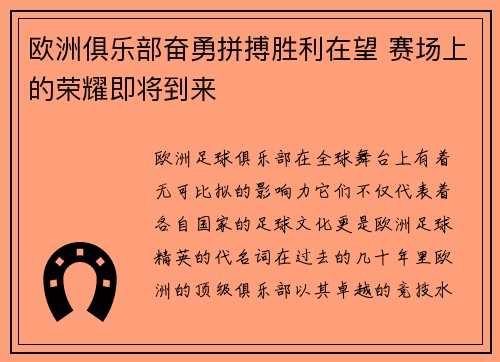 欧洲俱乐部奋勇拼搏胜利在望 赛场上的荣耀即将到来