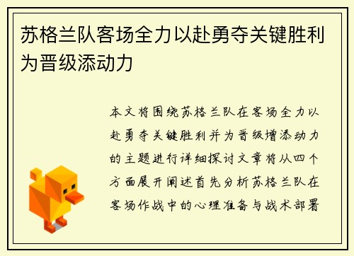 苏格兰队客场全力以赴勇夺关键胜利为晋级添动力