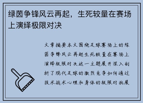 绿茵争锋风云再起，生死较量在赛场上演绎极限对决