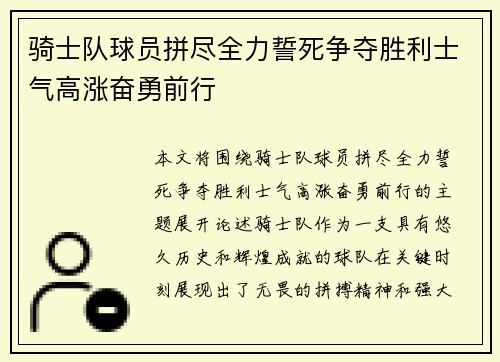 骑士队球员拼尽全力誓死争夺胜利士气高涨奋勇前行