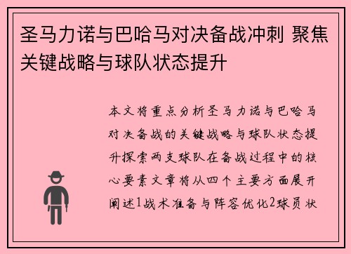 圣马力诺与巴哈马对决备战冲刺 聚焦关键战略与球队状态提升