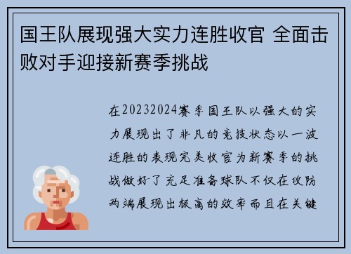 国王队展现强大实力连胜收官 全面击败对手迎接新赛季挑战