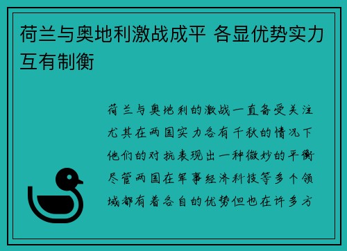 荷兰与奥地利激战成平 各显优势实力互有制衡