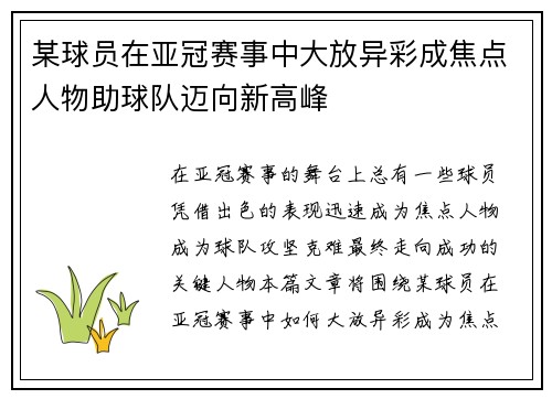 某球员在亚冠赛事中大放异彩成焦点人物助球队迈向新高峰