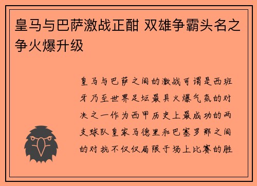 皇马与巴萨激战正酣 双雄争霸头名之争火爆升级