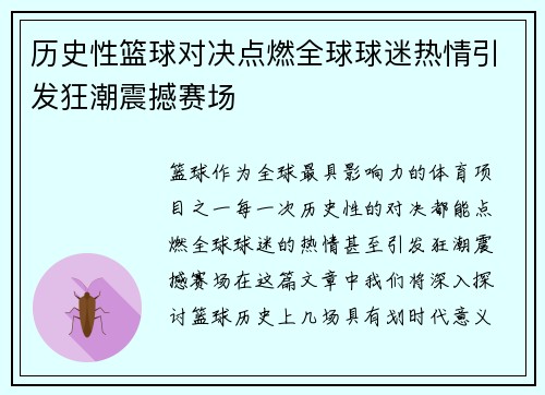 历史性篮球对决点燃全球球迷热情引发狂潮震撼赛场