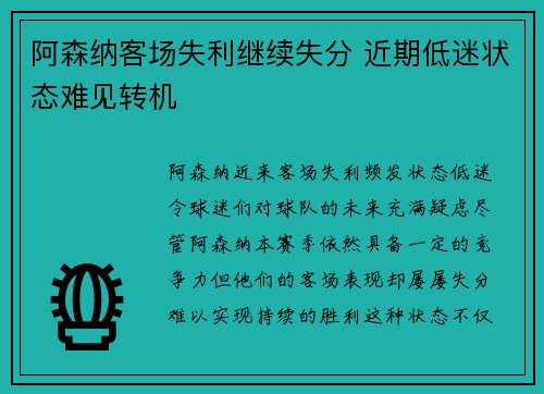 阿森纳客场失利继续失分 近期低迷状态难见转机