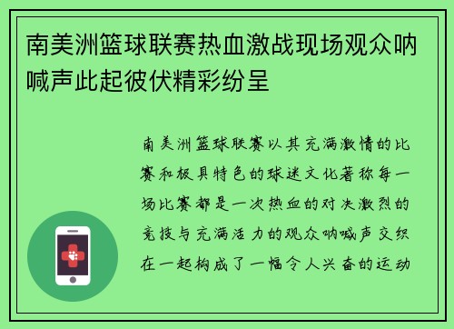南美洲篮球联赛热血激战现场观众呐喊声此起彼伏精彩纷呈