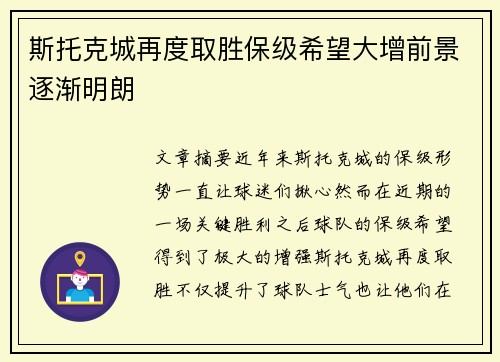 斯托克城再度取胜保级希望大增前景逐渐明朗