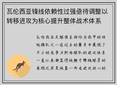 瓦伦西亚锋线依赖性过强亟待调整以转移进攻为核心提升整体战术体系