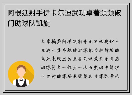 阿根廷射手伊卡尔迪武功卓著频频破门助球队凯旋