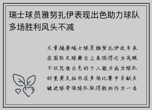 瑞士球员雅努扎伊表现出色助力球队多场胜利风头不减