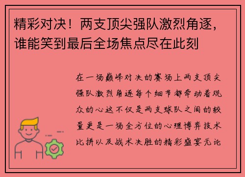 精彩对决！两支顶尖强队激烈角逐，谁能笑到最后全场焦点尽在此刻